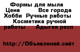 Формы для мыла › Цена ­ 250 - Все города Хобби. Ручные работы » Косметика ручной работы   . Адыгея респ.